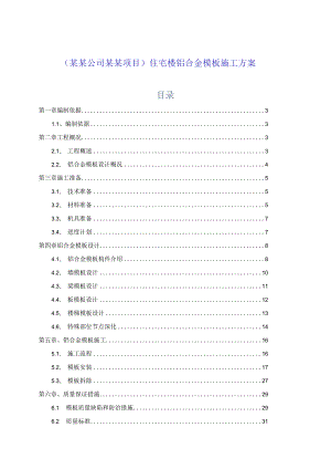 (某某公司某某项目)住宅楼铝合金模板施工方案.docx