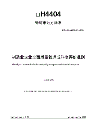 制造业企业全面质量管理成熟度评价准则.docx