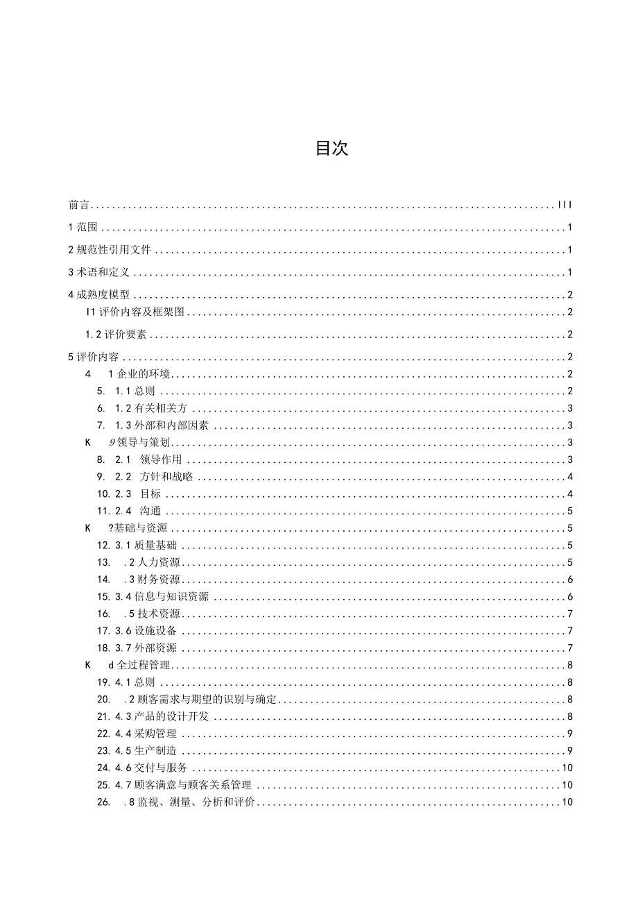 制造业企业全面质量管理成熟度评价准则.docx_第3页