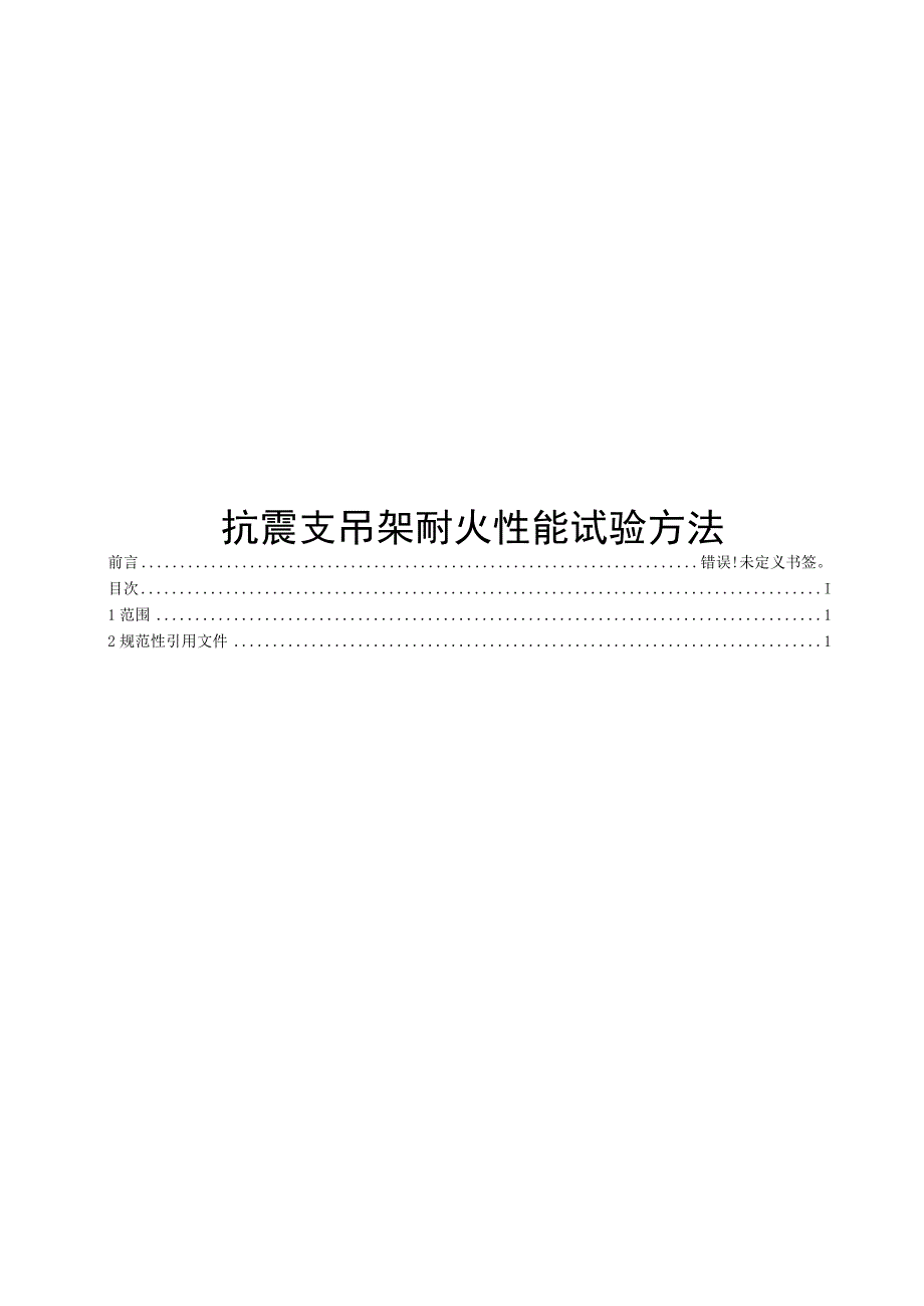 2022抗震支吊架耐火性能试验方法.docx_第1页