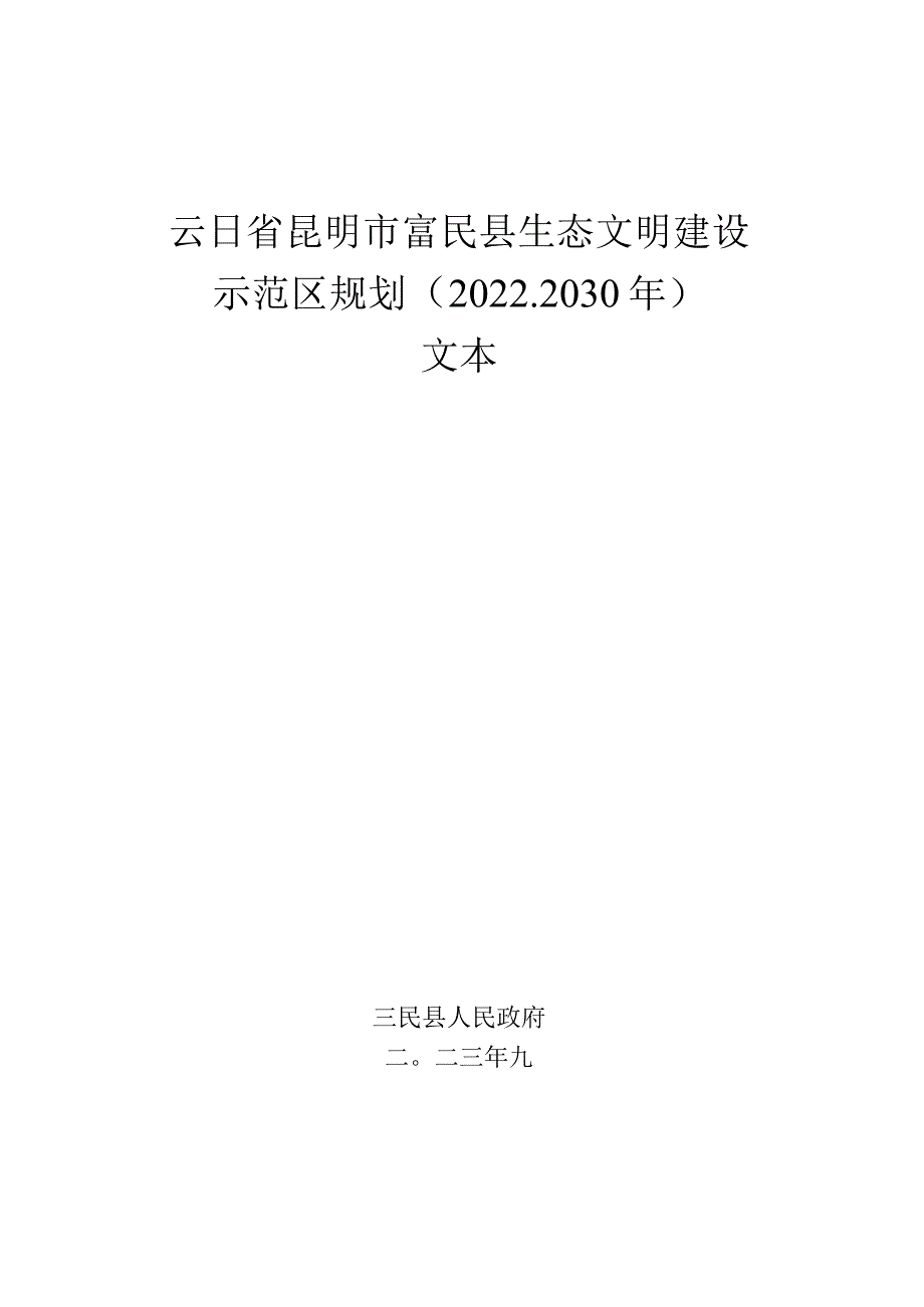 云南省昆明市富民县生态文明建设示范区规划（2022-2030年）.docx_第1页