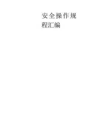 XX家具厂安全操作规程汇编（31页）.docx