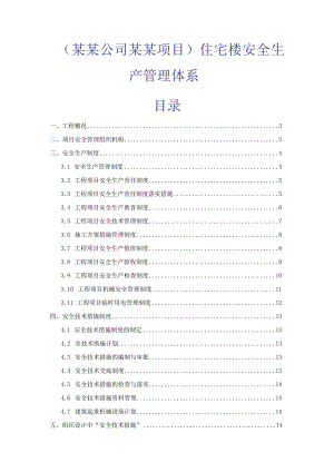 (某某公司某某项目)住宅楼安全生产管理体系.docx