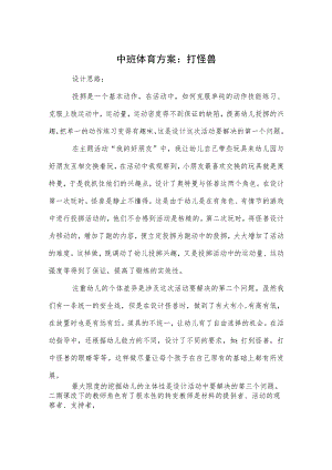 中班体育方案：打怪兽.docx