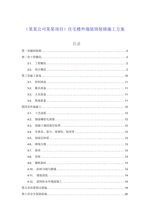 (某某公司某某项目)住宅楼外墙装饰装修施工方案.docx