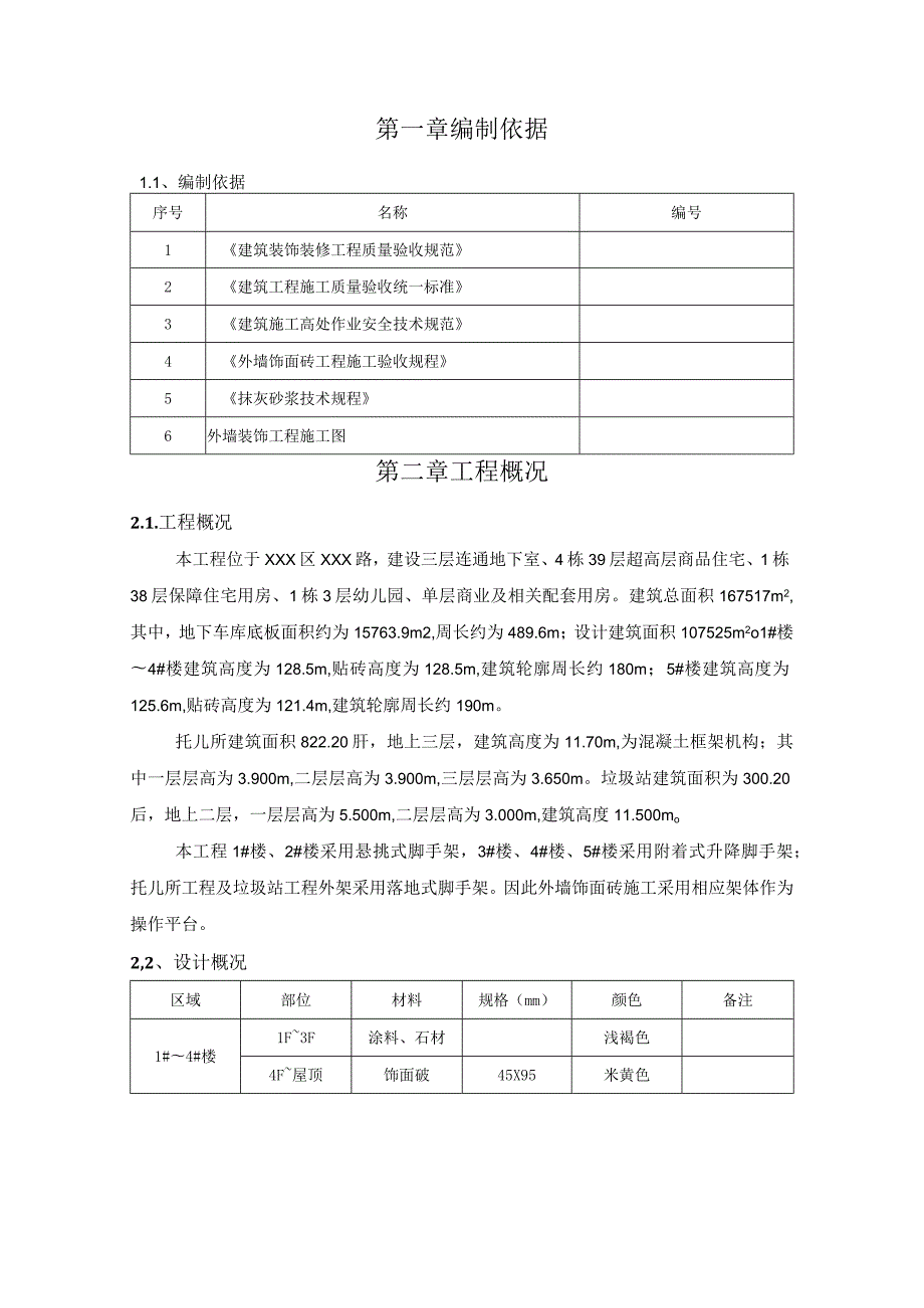 (某某公司某某项目)住宅楼外墙装饰装修施工方案.docx_第2页