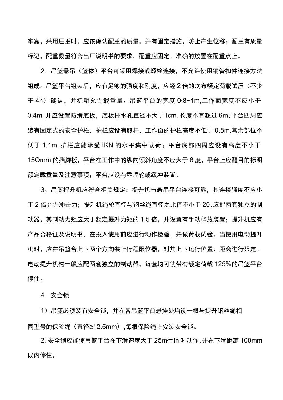 吊篮安全监理实施细则.docx_第3页