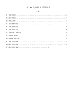 (新)XX公司项目施工管理体系.docx