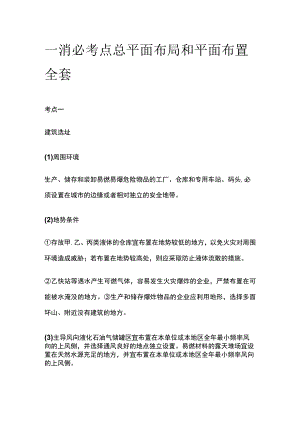 一消必考点 总平面布局和平面布置全套.docx