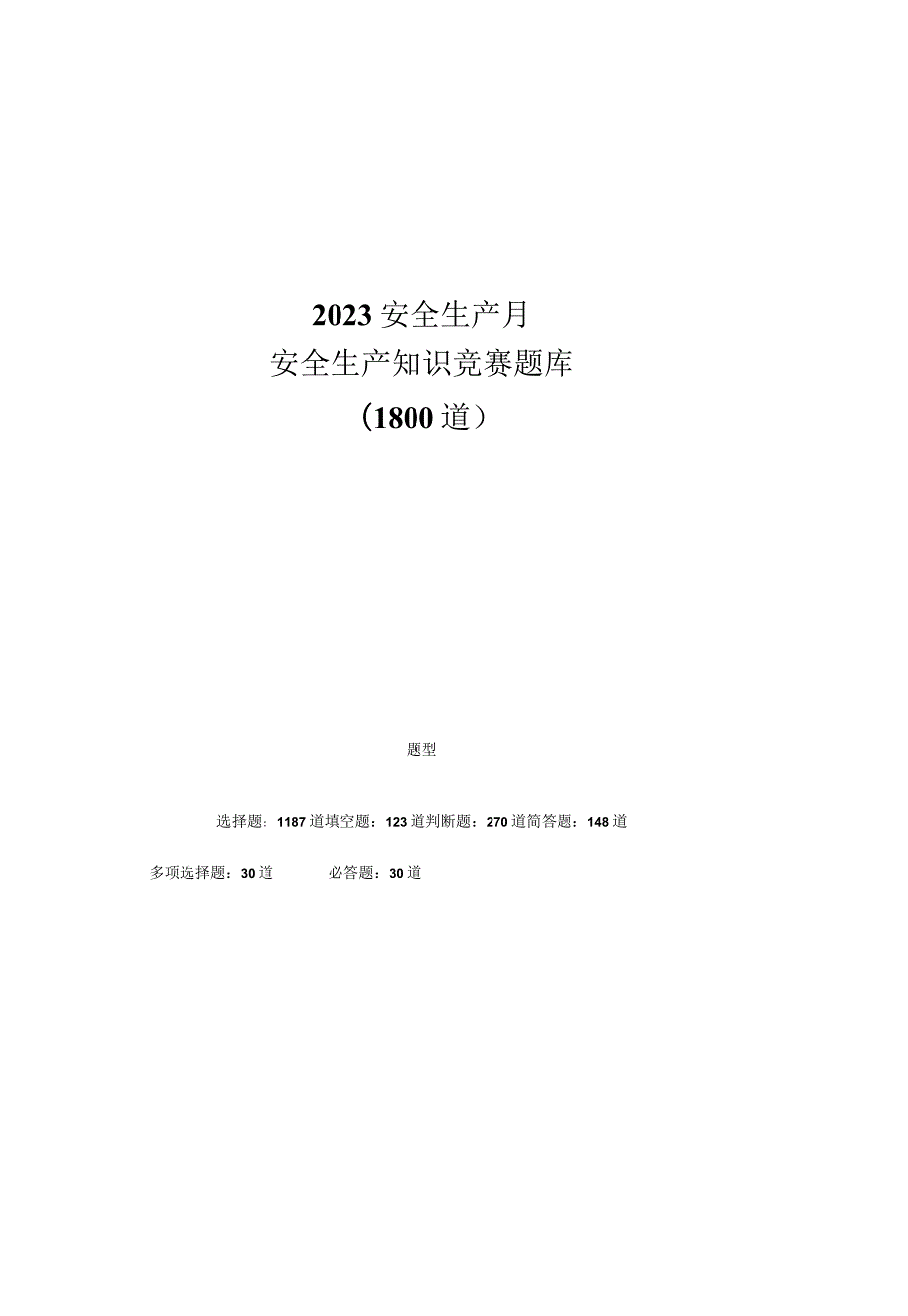 2023安全生产月安全知识竞赛题库（200页）.docx_第1页