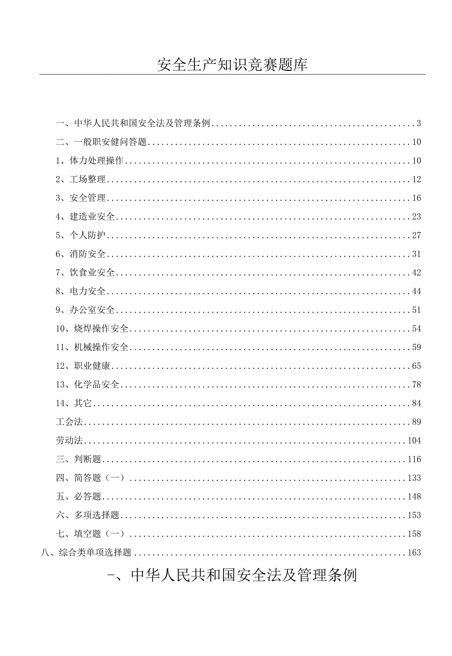 2023安全生产月安全知识竞赛题库（200页）.docx_第2页