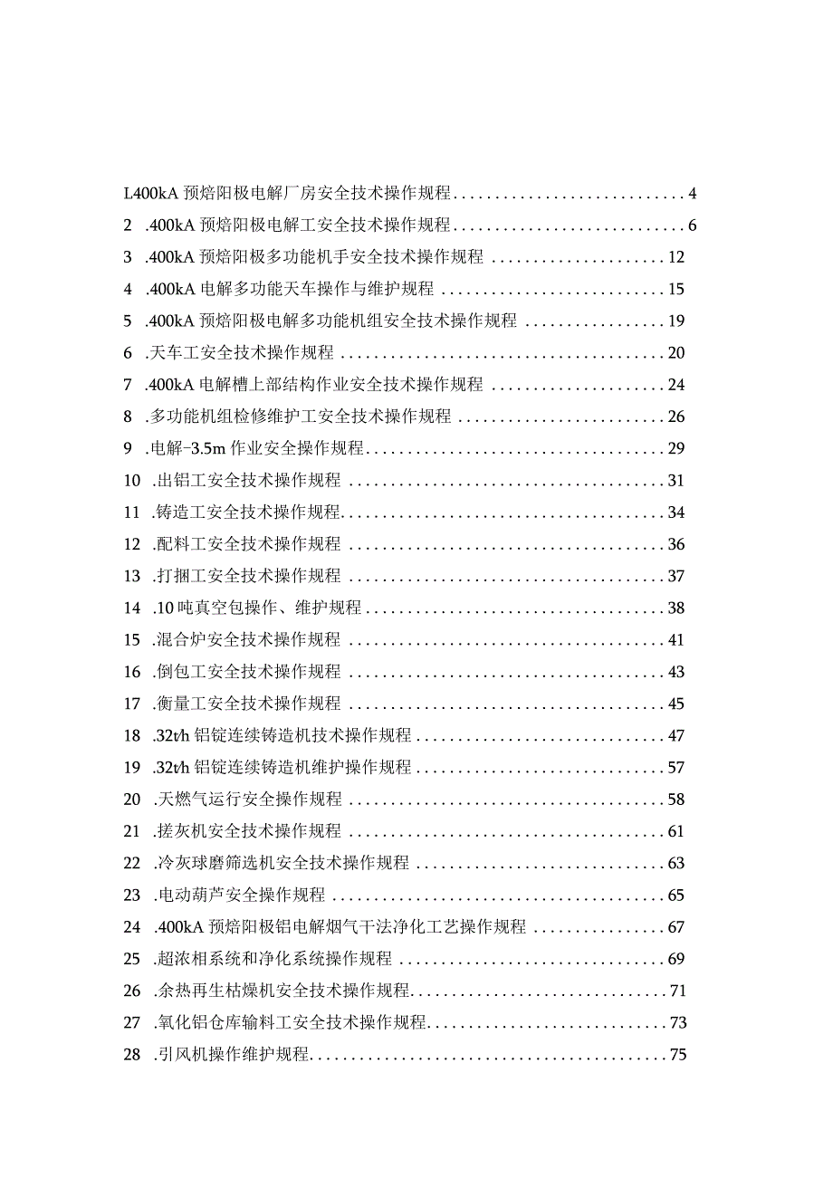 XX电解铝厂全厂安全技术操作规程(201页).docx_第1页