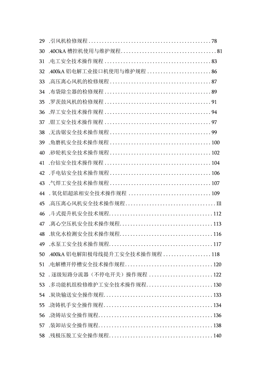 XX电解铝厂全厂安全技术操作规程(201页).docx_第2页