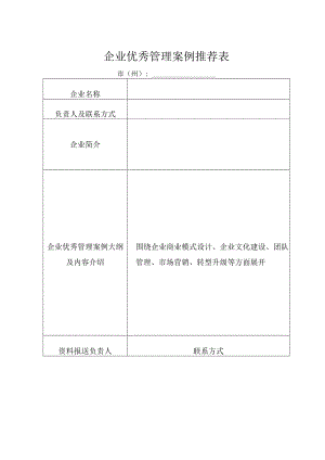 企业优秀管理案例推荐表.docx