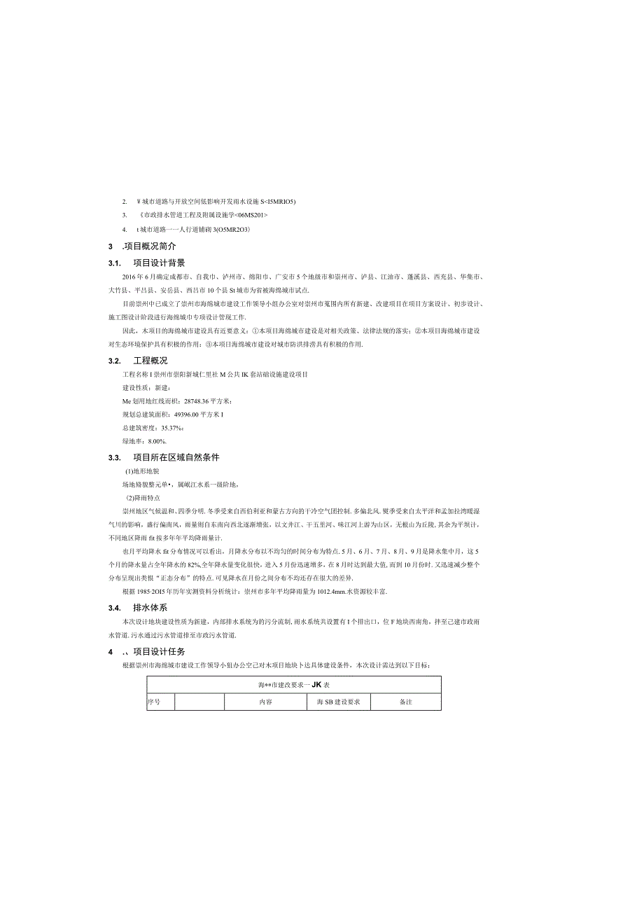 仁里社区公共配套基础设施建设项目--海绵城市专项设计说明.docx_第1页