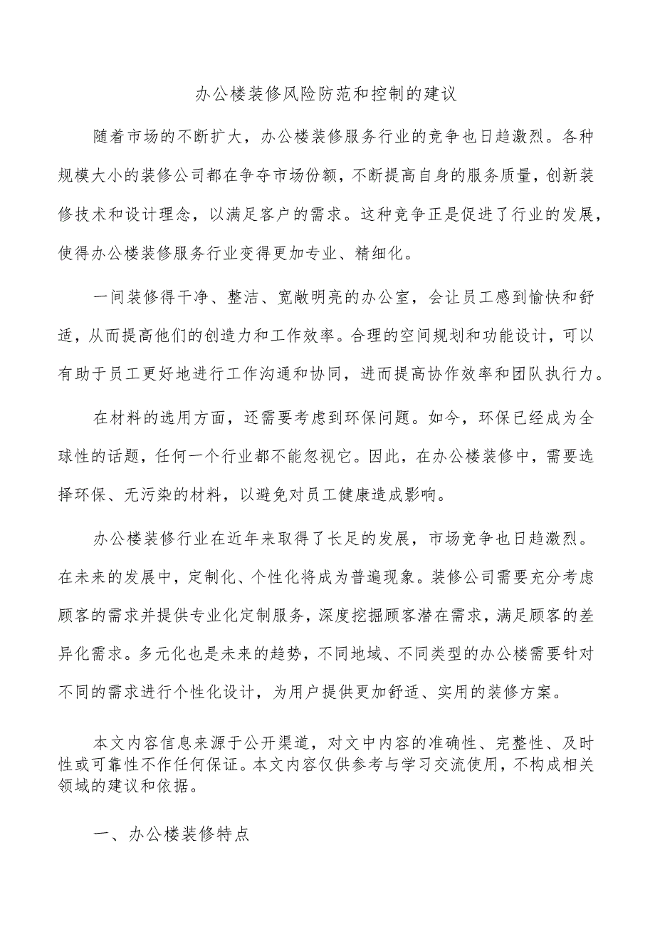 办公楼装修风险防范和控制的建议.docx_第1页