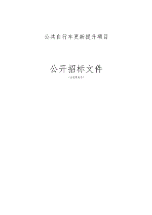 公共自行车更新提升项目招标文件.docx