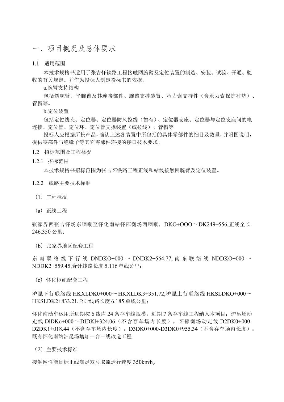 23.材料-标准化采购文件-接触网腕臂及定位装置.docx_第1页