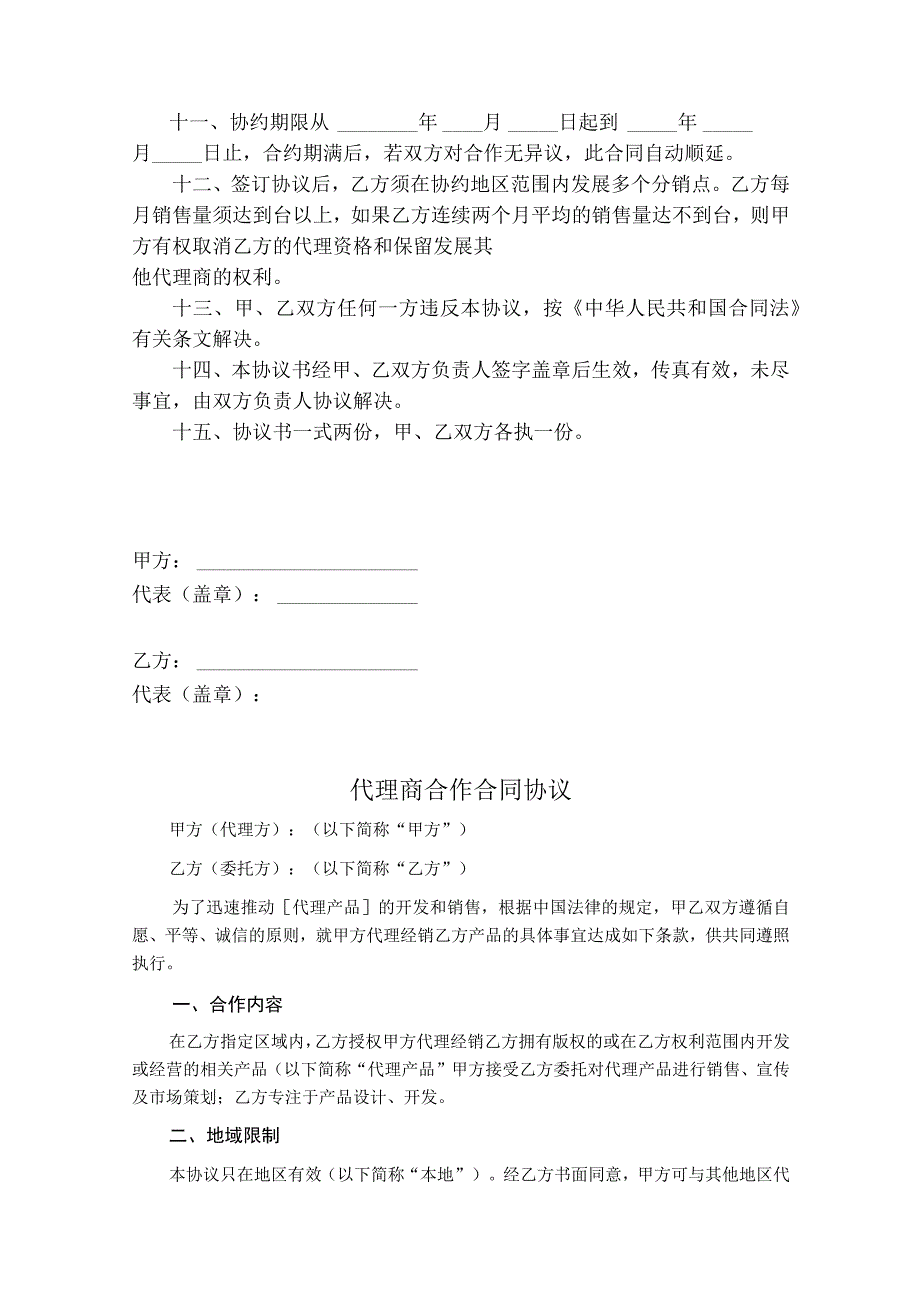 代理商合作合同协议精选5份.docx_第2页