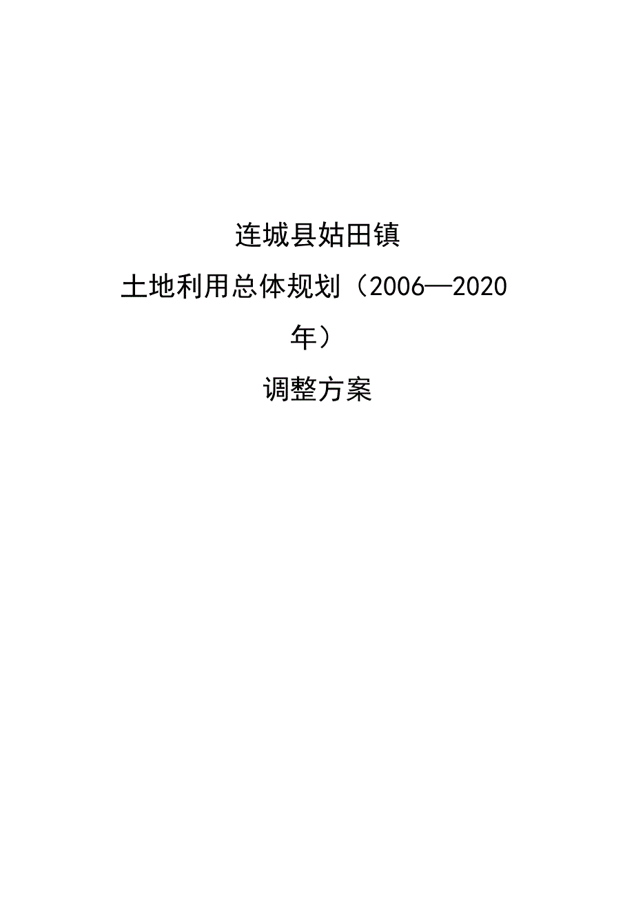 连城县姑田镇土地利用总体规划2006-2020年调整方案.docx_第1页