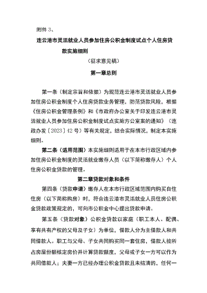 连云港市灵活就业人员住房公积金制度试点贷款管理实施细则-（征求意见稿）.docx