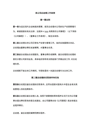 某公司总经理工作条例.docx