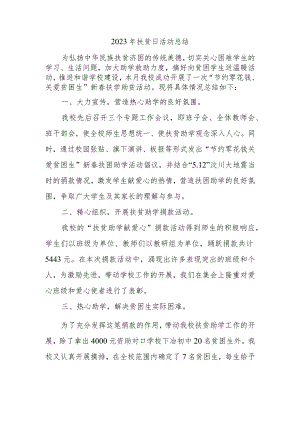 2023年扶贫日活动总结(4).docx