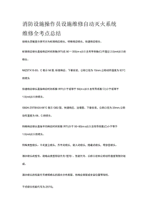 消防设施操作员 设施维修 自动灭火系统维修全考点总结.docx