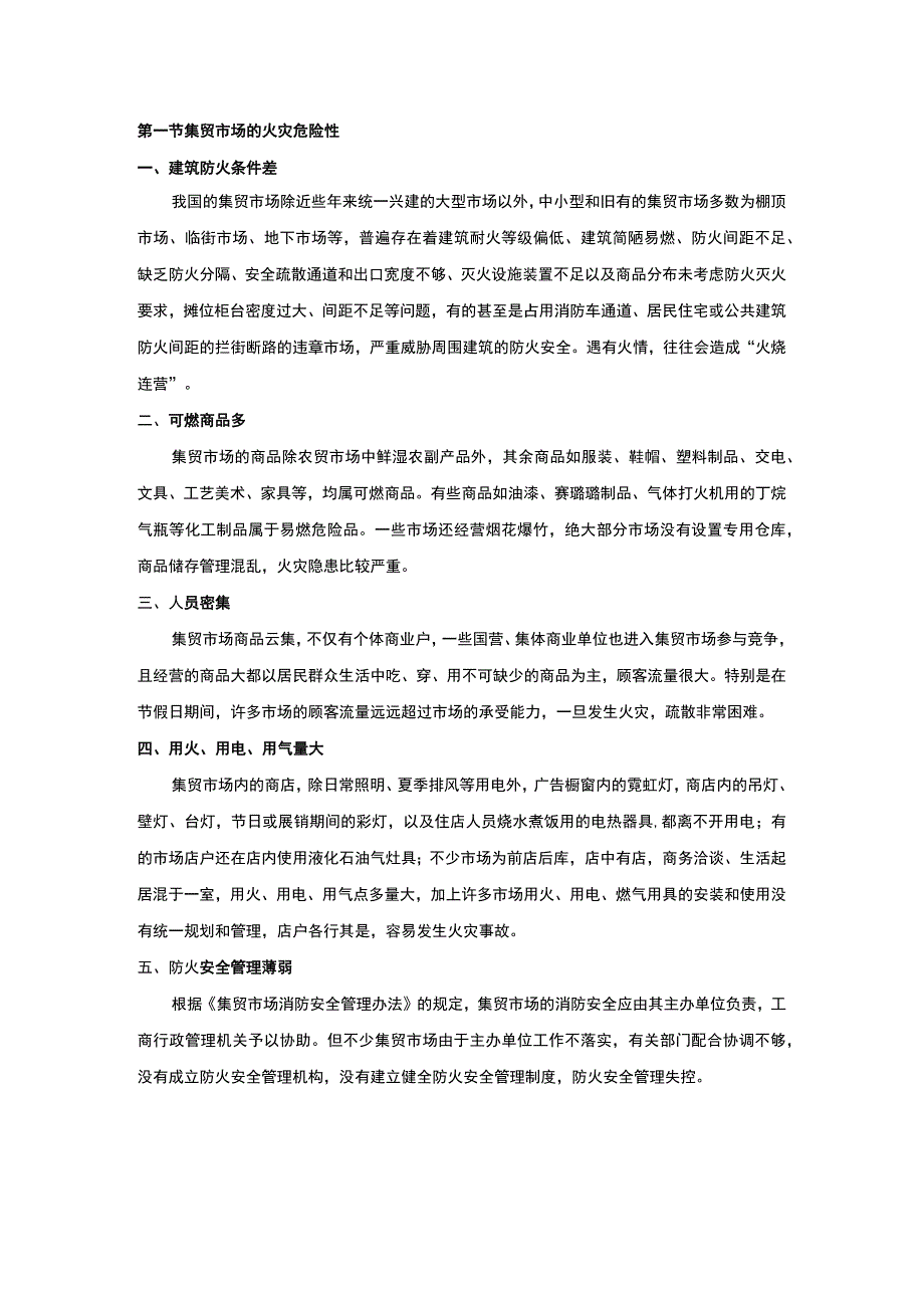 集贸市场的火灾预防.docx_第1页