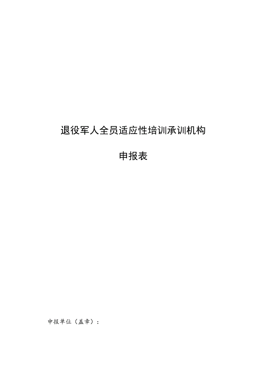 退役军人全员适应性培训承训机构申报表.docx_第1页