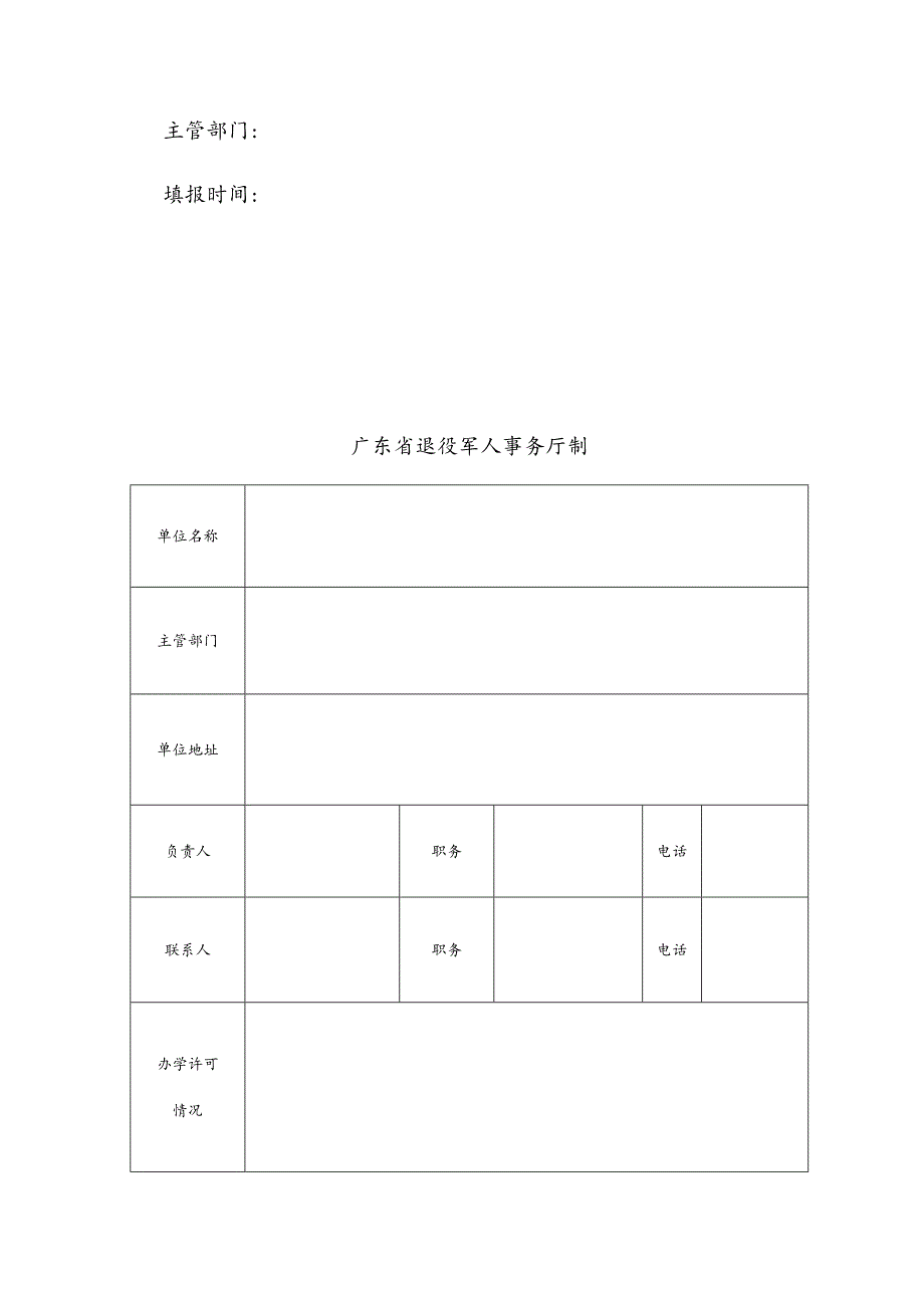 退役军人全员适应性培训承训机构申报表.docx_第2页