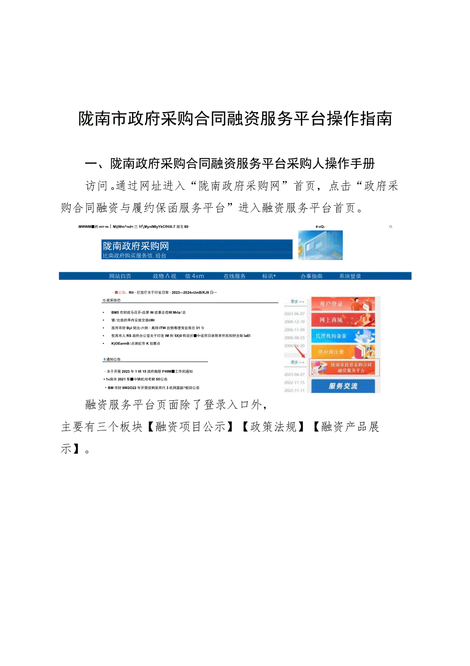 陇南市政府采购合同融资服务平台操作指南陇南政府采购合同融资服务平台采购人操作手册.docx_第1页