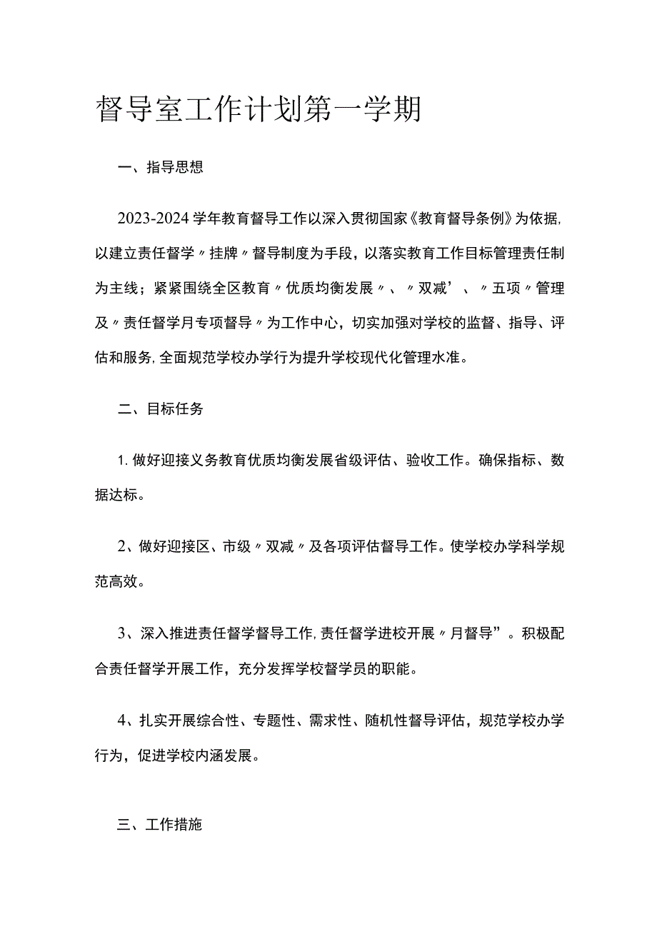 督导室工作计划 第一学期.docx_第1页