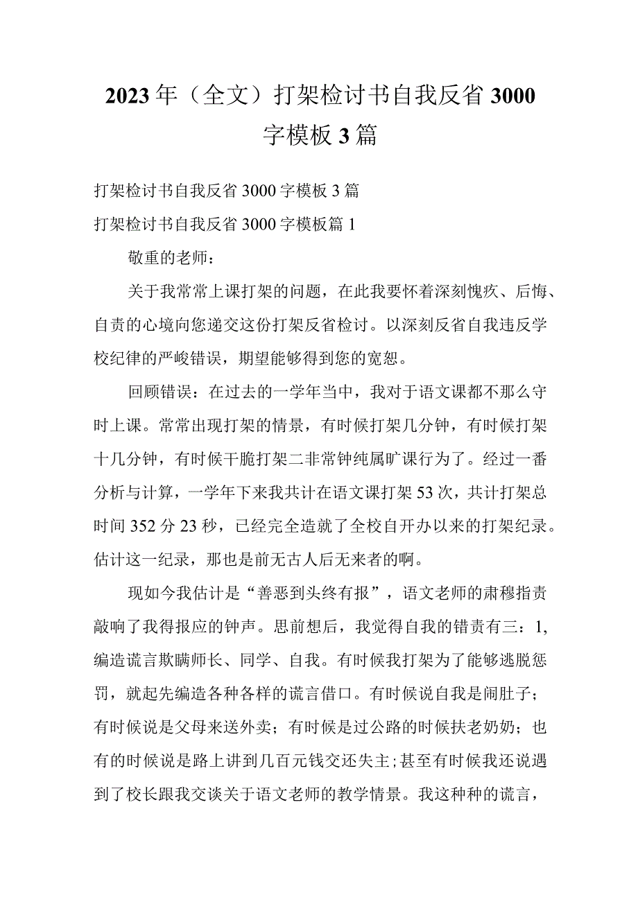 2023年（全文）打架检讨书自我反省3000字模板3篇.docx_第1页