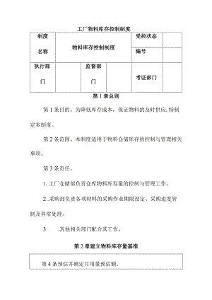 工厂物料库存控制制度.docx