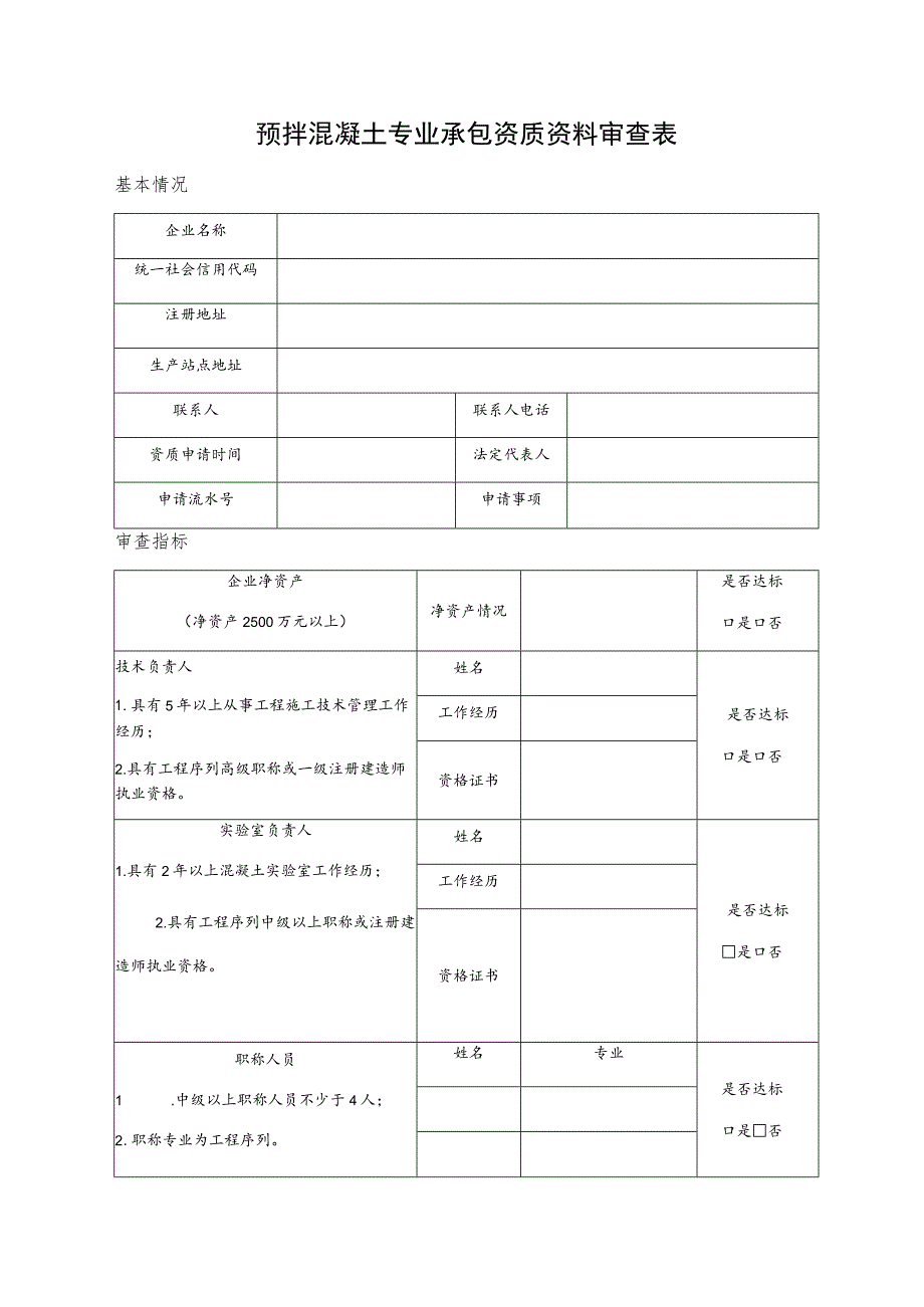 预拌混凝土专业承包资质资料审查表.docx_第1页