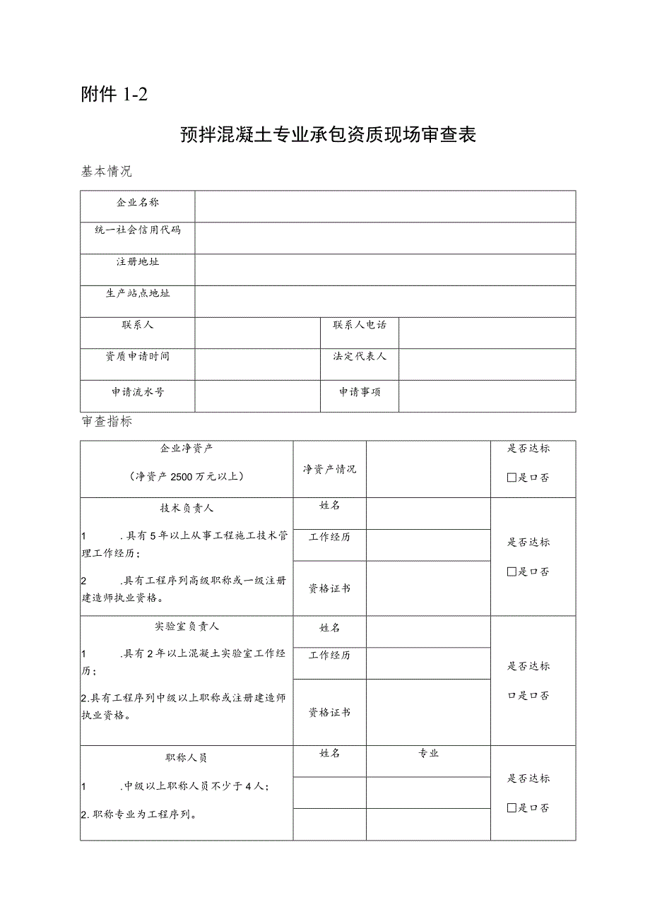 预拌混凝土专业承包资质资料审查表.docx_第3页