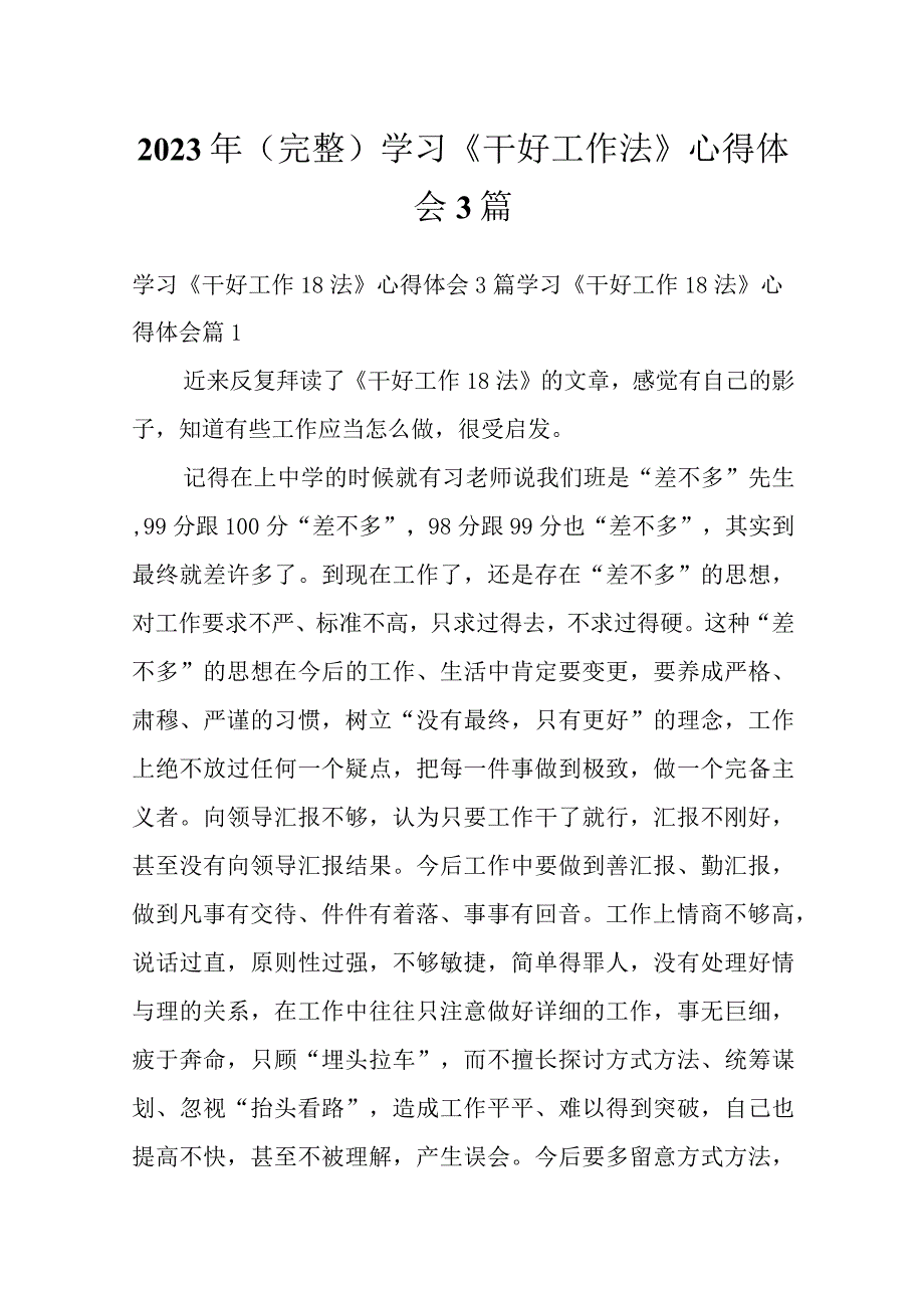 2023年（完整）学习《干好工作法》心得体会3篇.docx_第1页