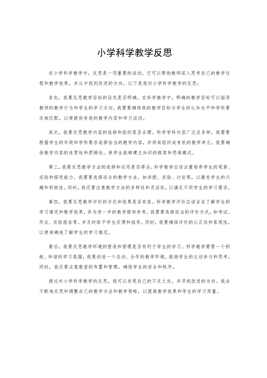 小学科学教学反思.docx_第1页