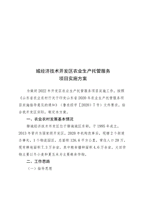 聊城经济技术开发区农业生产托管服务项目实施方案.docx