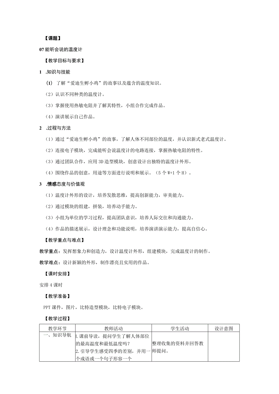 幼儿园大班科学活动《能听会说的温度计》教案.docx_第1页