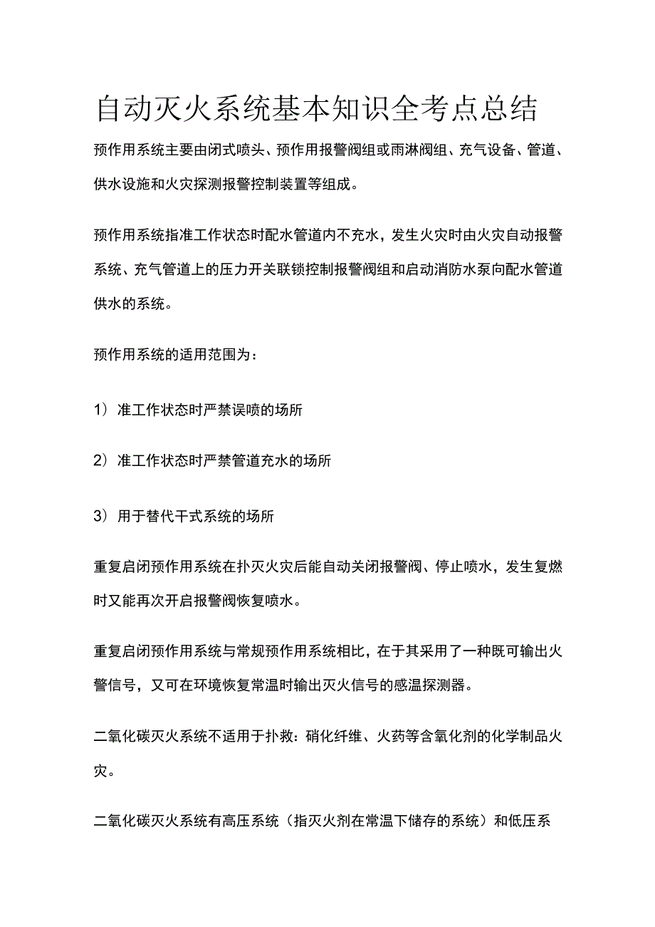 自动灭火系统基本知识全考点总结.docx_第1页