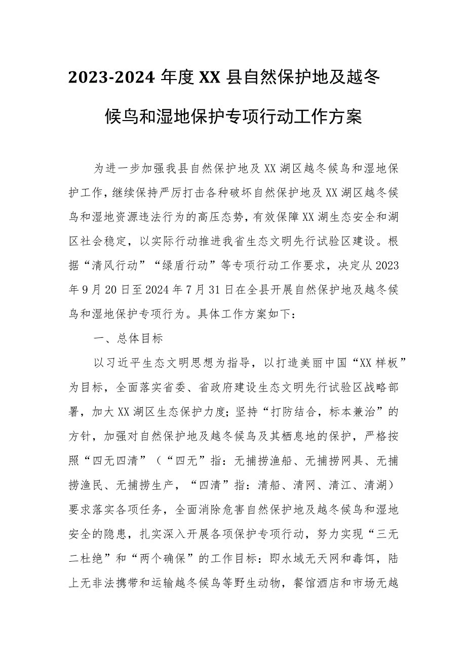 2023-2024年度XX县自然保护地及越冬候鸟和湿地保护专项行动工作方案.docx_第1页