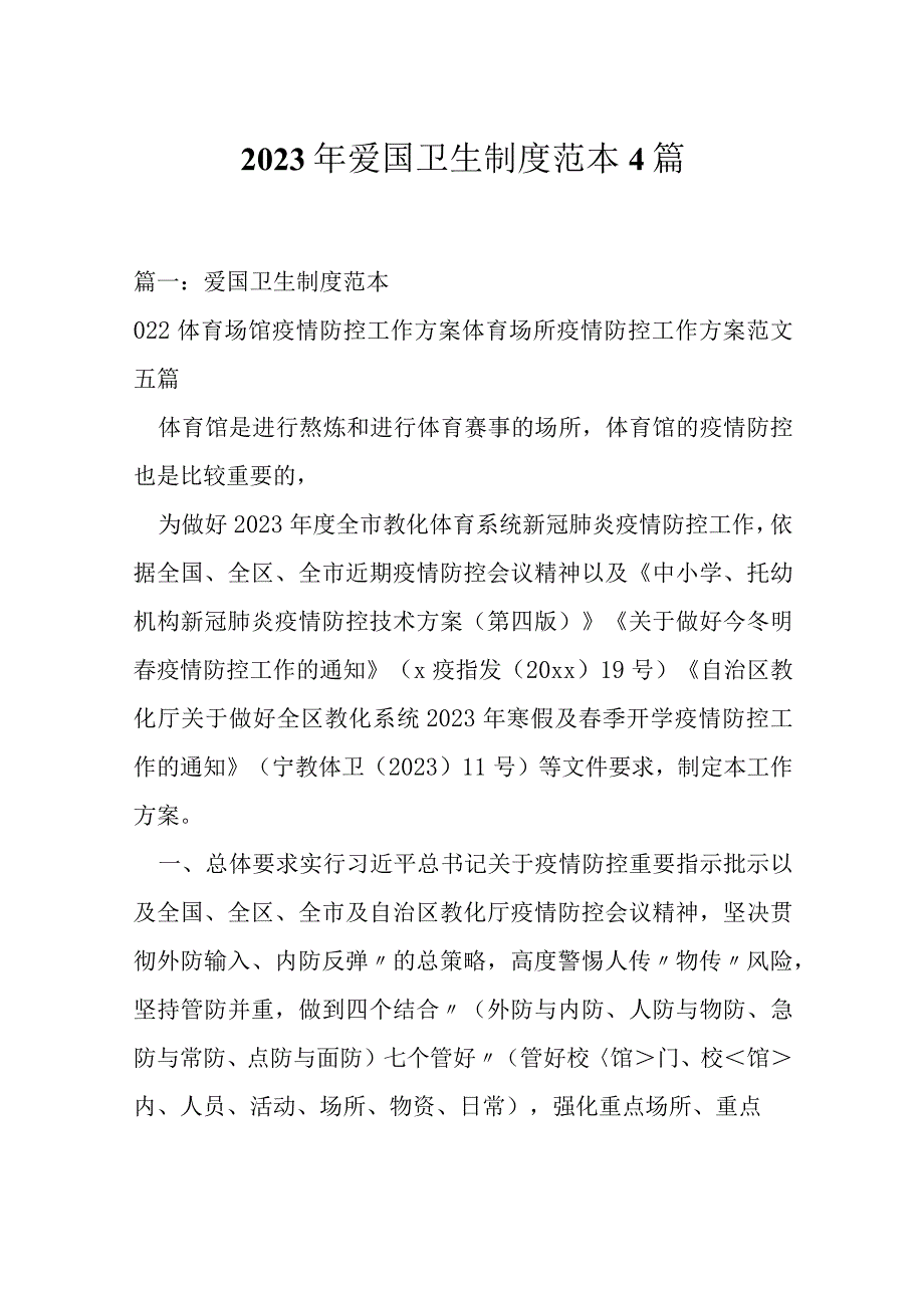 2023年爱国卫生制度范本4篇.docx_第1页