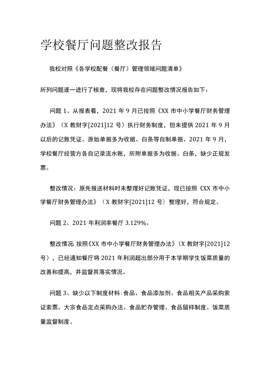 学校餐厅问题整改报告.docx_第1页