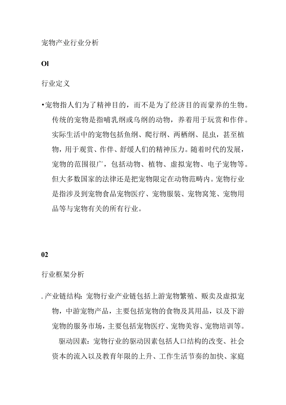 宠物产业行业分析.docx_第1页