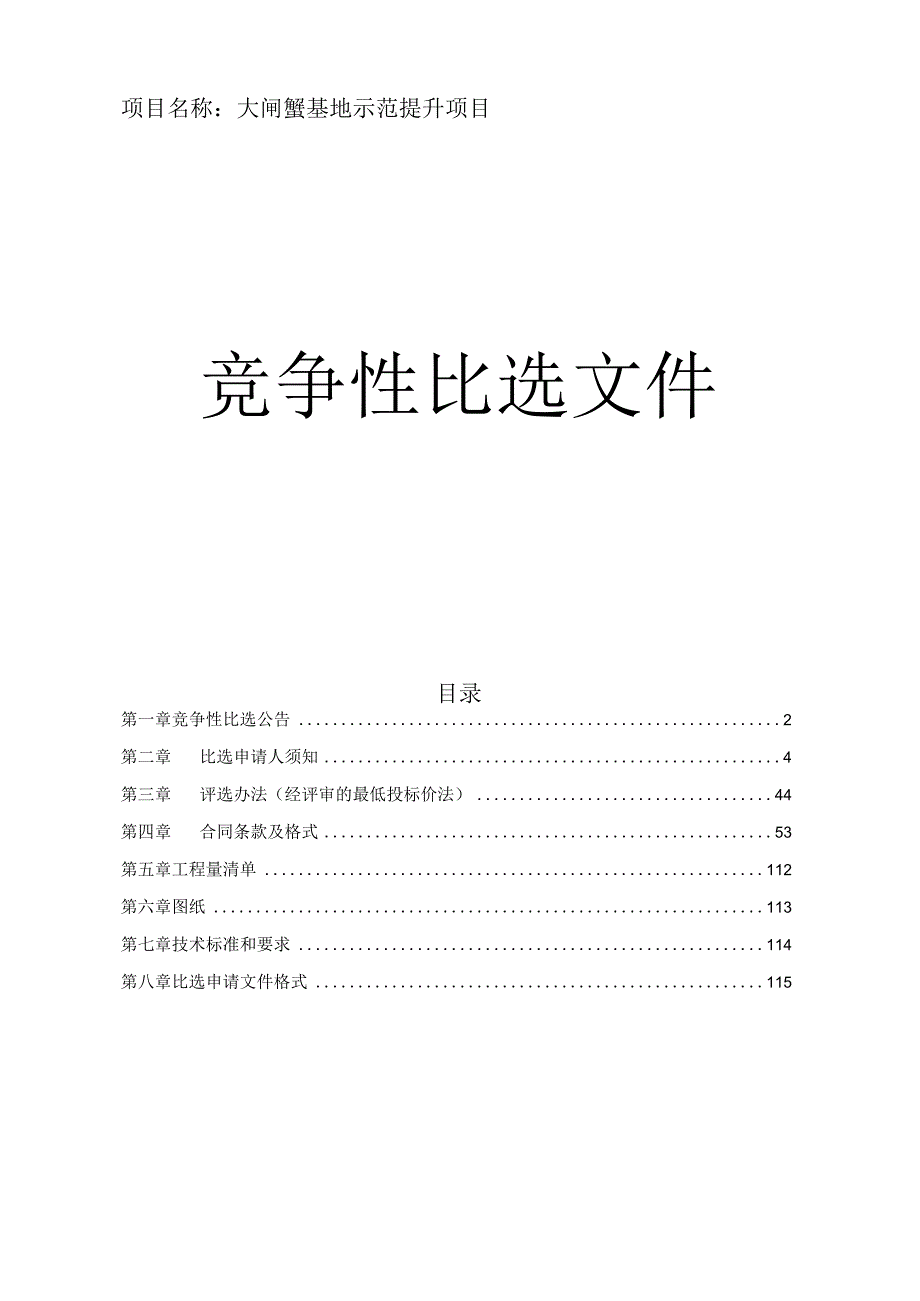 大闸蟹基地示范提升项目招标文件.docx_第1页