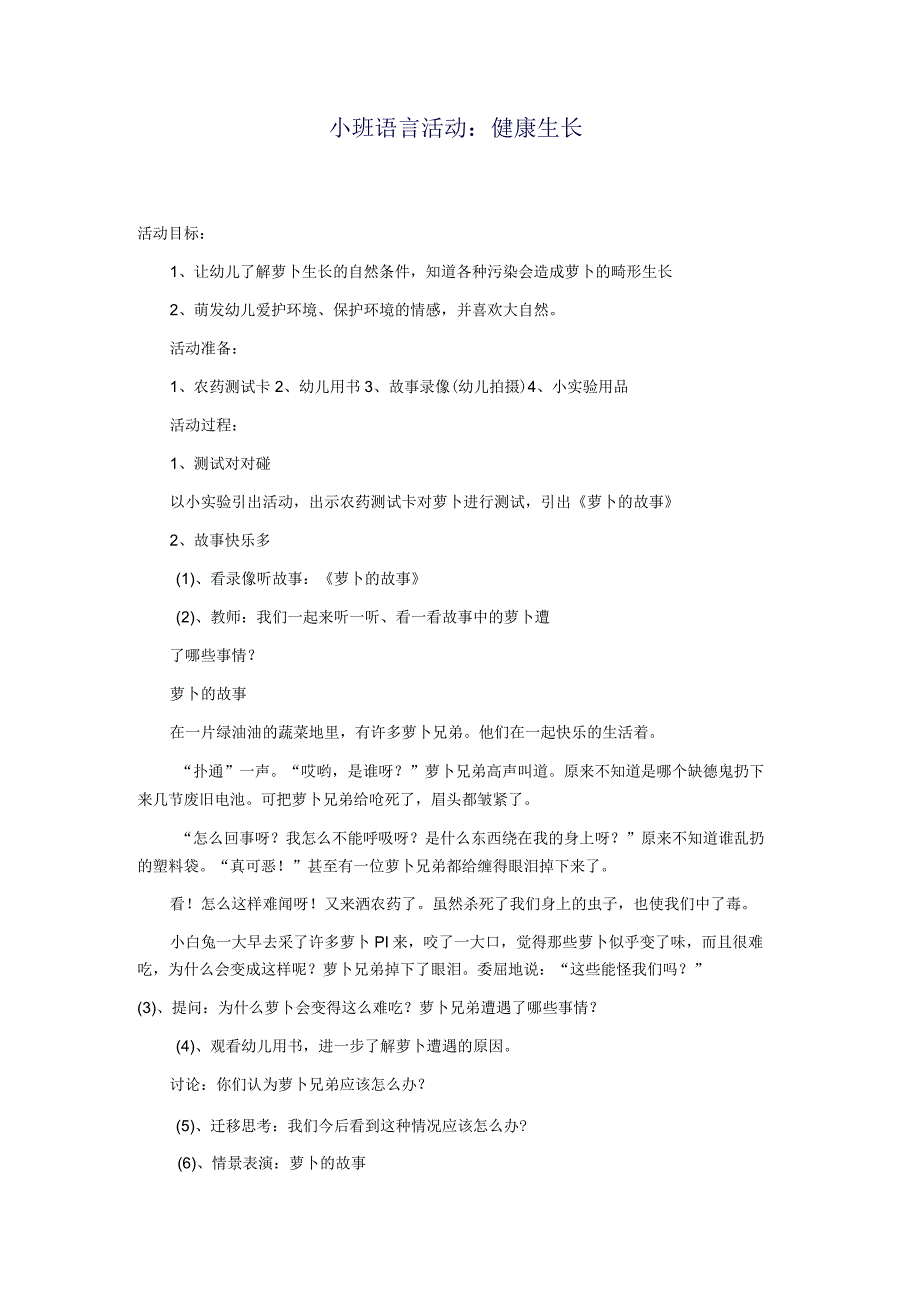 幼儿园小班语言活动《健康生长》获奖优秀教案.docx_第1页