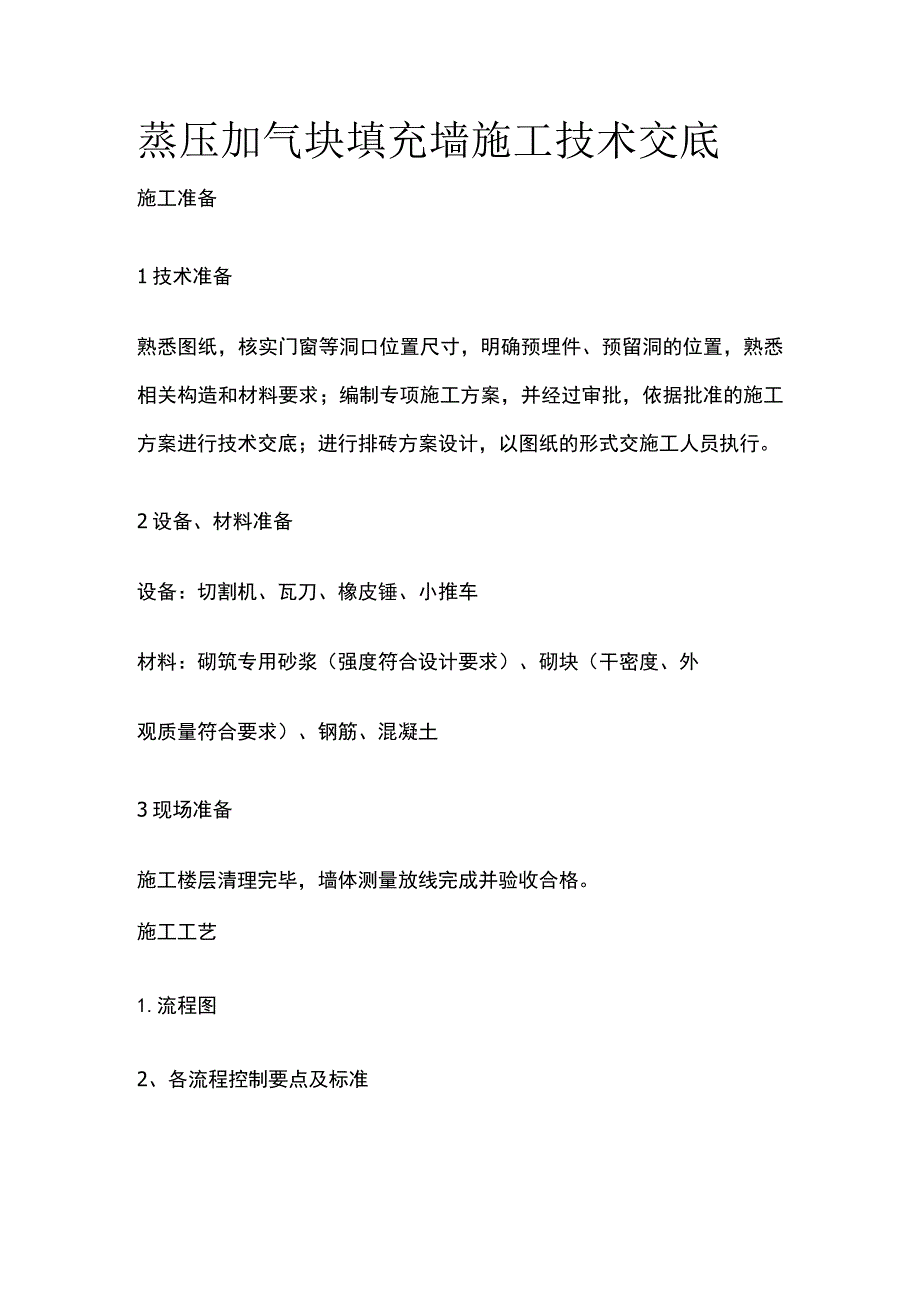 蒸压加气块填充墙施工技术交底.docx_第1页