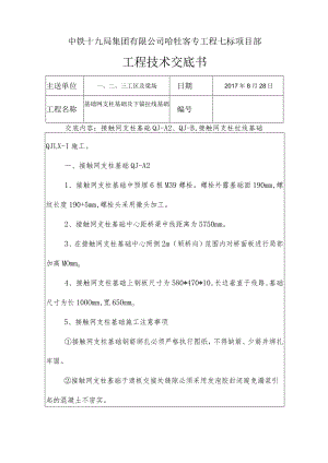 接触网基础及下锚拉线基础技术交底书.docx